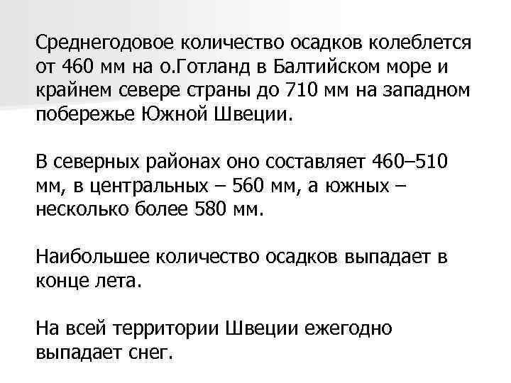 Среднегодовое количество осадков колеблется от 460 мм на о. Готланд в Балтийском море и