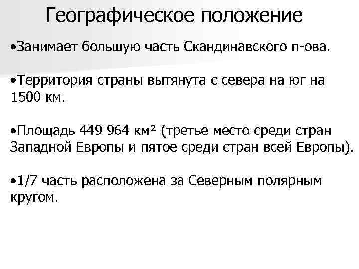 Географическое положение • Занимает большую часть Скандинавского п-ова. • Территория страны вытянута с севера
