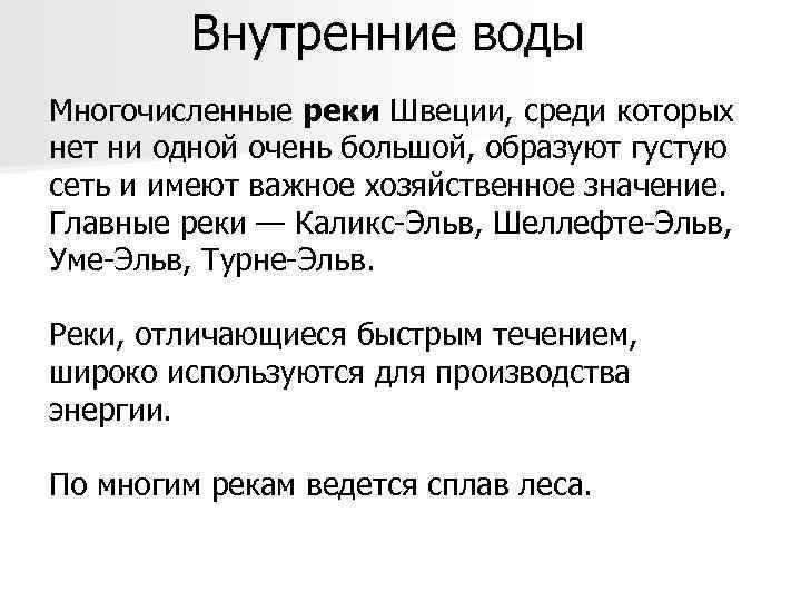 Внутренние воды Многочисленные реки Швеции, среди которых нет ни одной очень большой, образуют густую
