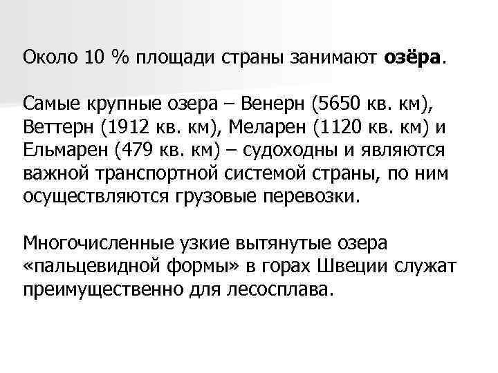 Около 10 % площади страны занимают озёра. Самые крупные озера – Венерн (5650 кв.
