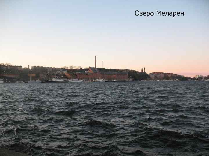 Озеро Меларен 