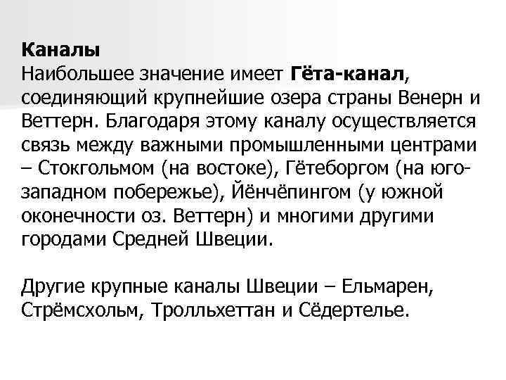 Каналы Наибольшее значение имеет Гёта-канал, соединяющий крупнейшие озера страны Венерн и Веттерн. Благодаря этому