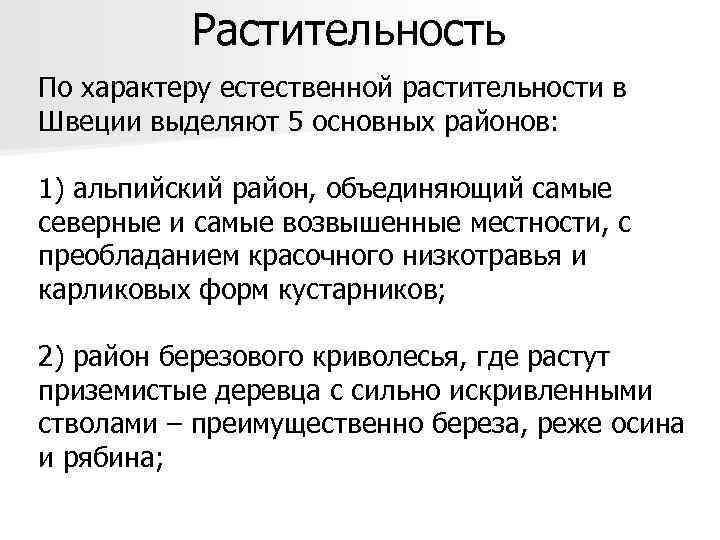 Растительность По характеру естественной растительности в Швеции выделяют 5 основных районов: 1) альпийский район,