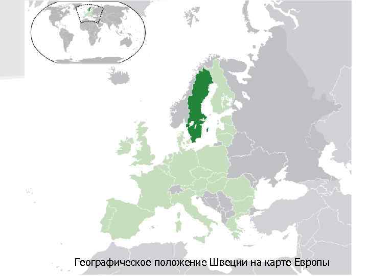 Географическое положение Швеции на карте Европы 