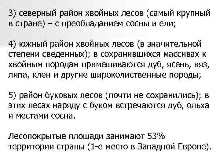 3) северный район хвойных лесов (самый крупный в стране) – с преобладанием сосны и