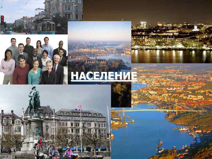 НАСЕЛЕНИЕ 