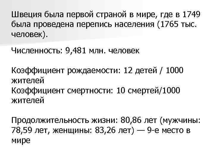 Швеция была первой страной в мире, где в 1749 была проведена перепись населения (1765