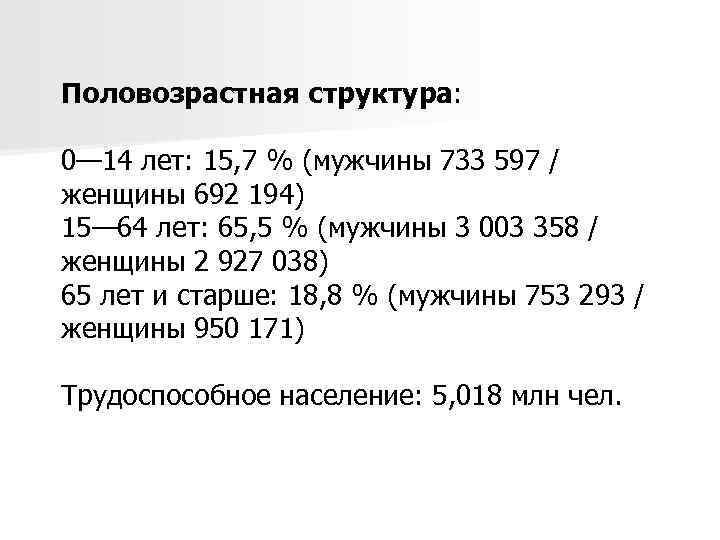 Половозрастная структура: 0— 14 лет: 15, 7 % (мужчины 733 597 / женщины 692