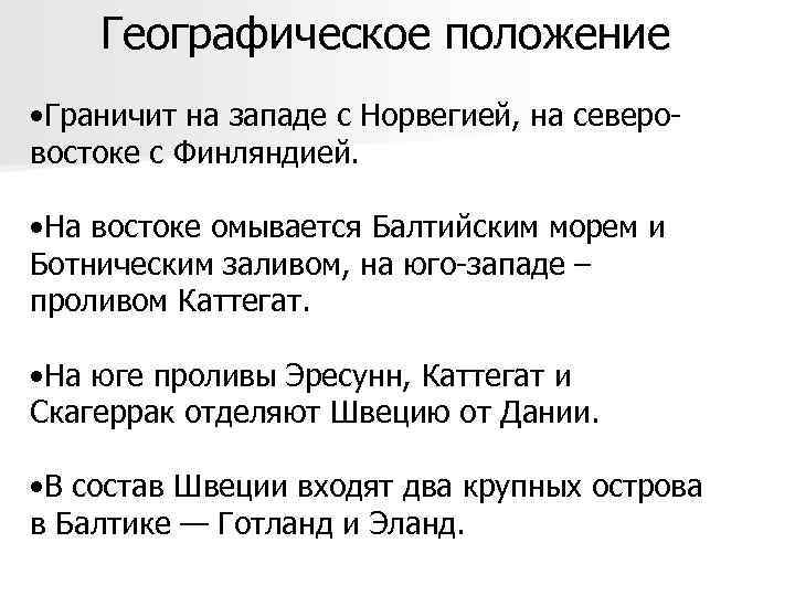 Географическое положение • Граничит на западе с Норвегией, на северовостоке с Финляндией. • На