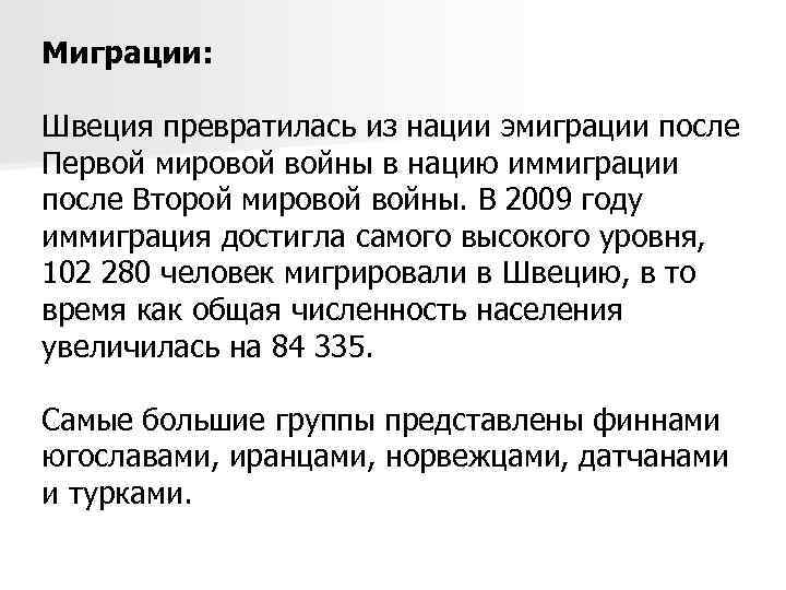 Миграции: Швеция превратилась из нации эмиграции после Первой мировой войны в нацию иммиграции после