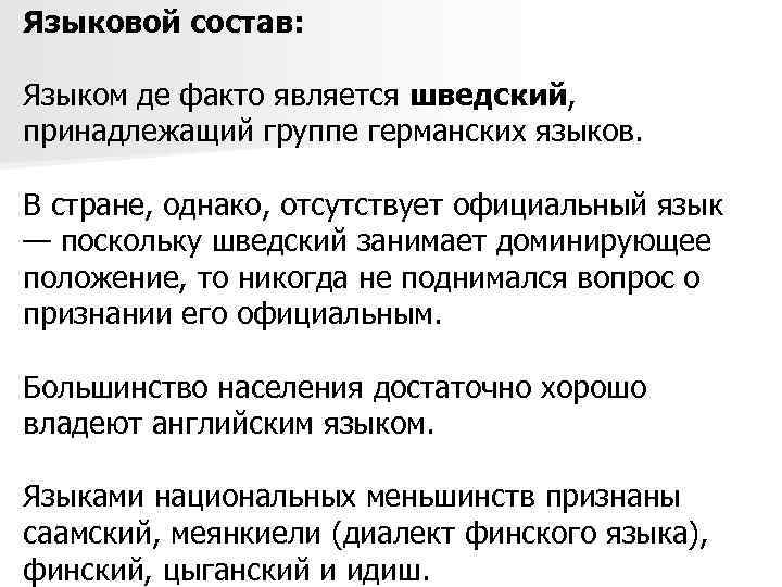 Языковой состав: Языком де факто является шведский, принадлежащий группе германских языков. В стране, однако,