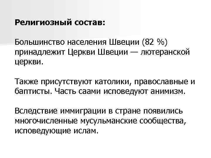 Религиозное население. Религиозный состав населения Швеции. Швеция состав населения. Швеция население национальный состав. Религия в Швеции статистика.