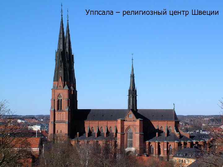 Уппсала – религиозный центр Швеции 