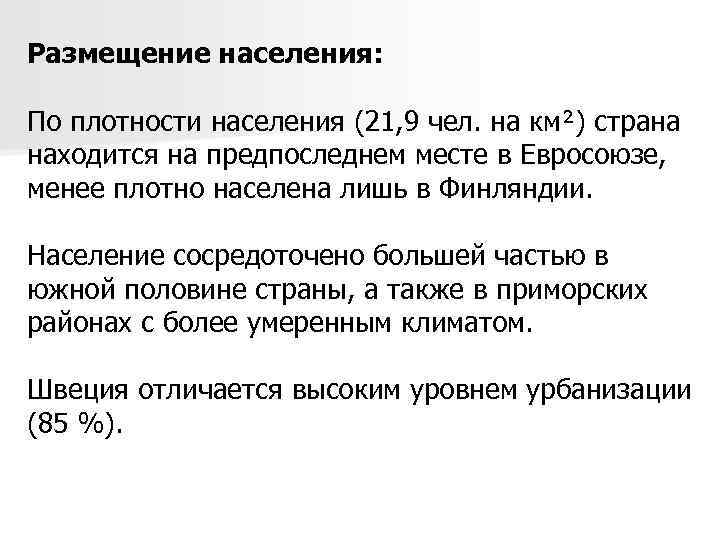 Размещение населения: По плотности населения (21, 9 чел. на км²) страна находится на предпоследнем