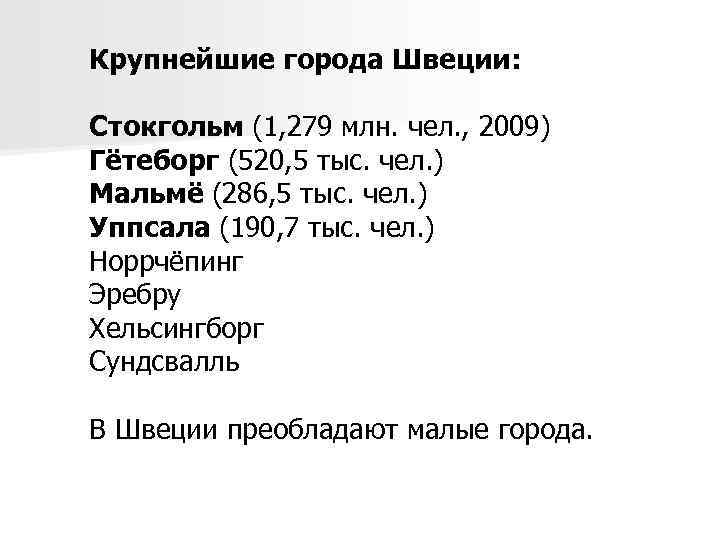 Крупнейшие города Швеции: Стокгольм (1, 279 млн. чел. , 2009) Гётеборг (520, 5 тыс.