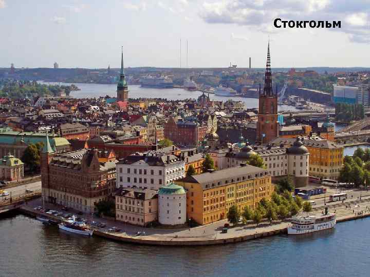 Стокгольм 