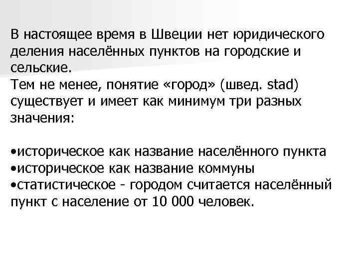 В настоящее время в Швеции нет юридического деления населённых пунктов на городские и сельские.