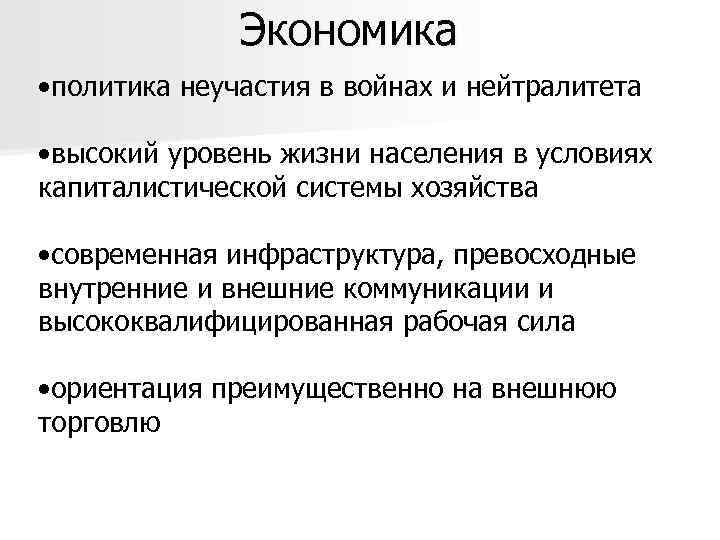 Экономика • политика неучастия в войнах и нейтралитета • высокий уровень жизни населения в