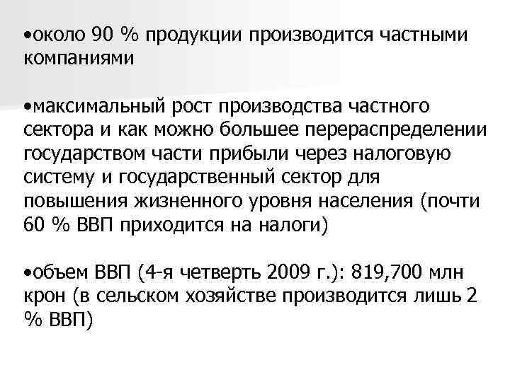  • около 90 % продукции производится частными компаниями • максимальный рост производства частного