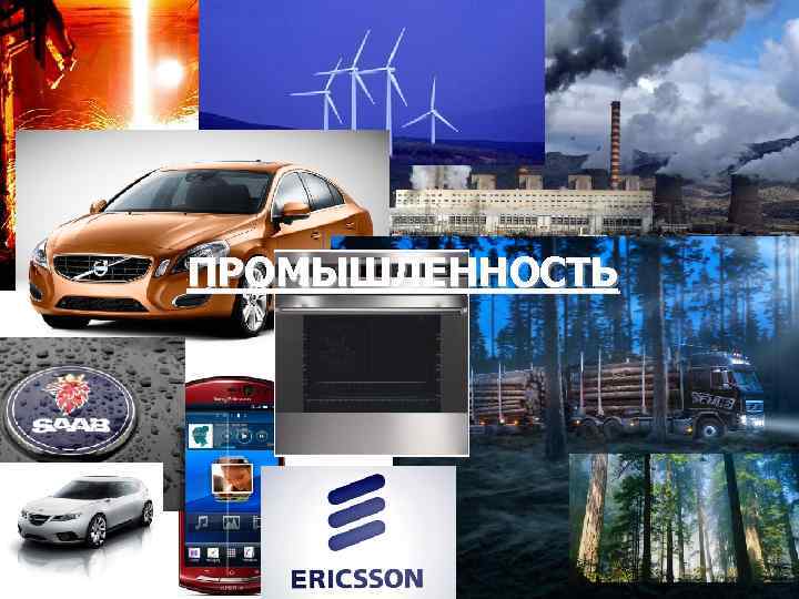 ПРОМЫШЛЕННОСТЬ 