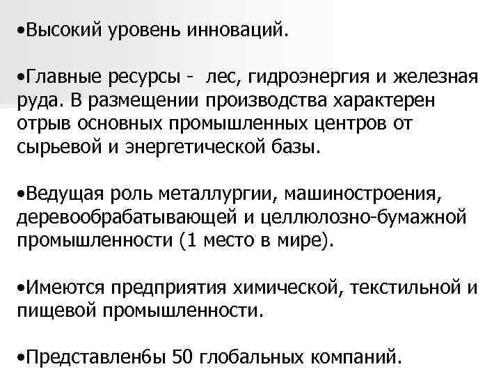  • Высокий уровень инноваций. • Главные ресурсы - лес, гидроэнергия и железная руда.