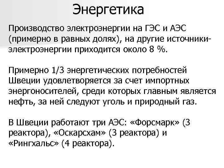 Энергетика Производство электроэнергии на ГЭС и АЭС (примерно в равных долях), на другие источникиэлектроэнергии