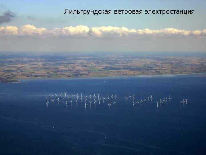 Лильгрундская ветровая электростанция 