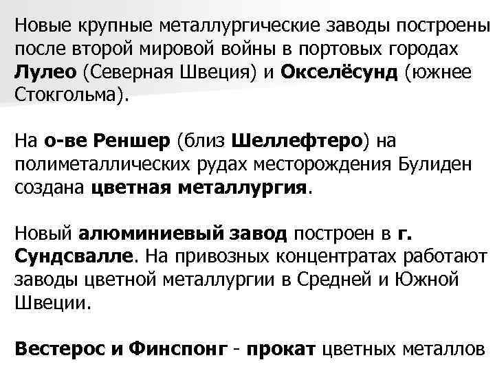 Новые крупные металлургические заводы построены после второй мировой войны в портовых городах Лулео (Северная