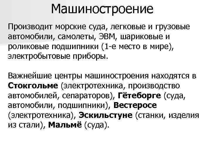 Машиностроение Производит морские суда, легковые и грузовые автомобили, самолеты, ЭВМ, шариковые и роликовые подшипники