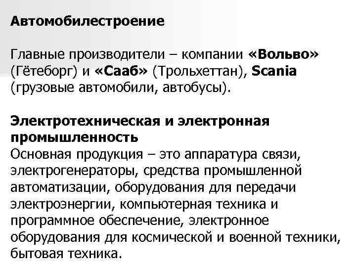 Автомобилестроение Главные производители – компании «Вольво» (Гётеборг) и «Сааб» (Трольхеттан), Scania (грузовые автомобили, автобусы).