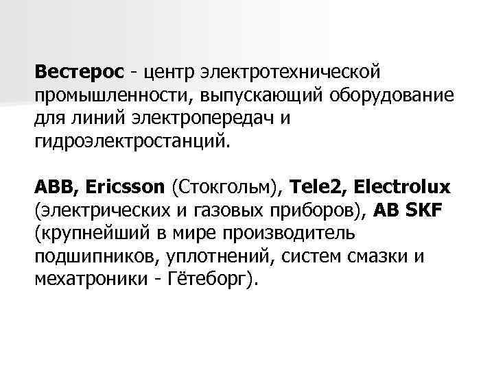 Вестерос - центр электротехнической промышленности, выпускающий оборудование для линий электропередач и гидроэлектростанций. ABB, Ericsson