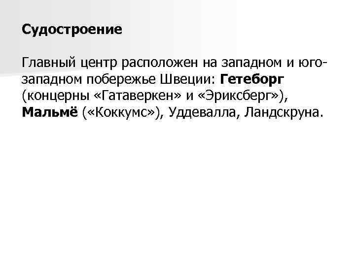 Судостроение Главный центр расположен на западном и югозападном побережье Швеции: Гетеборг (концерны «Гатаверкен» и
