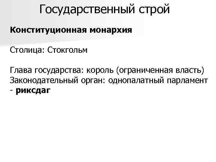 Государственный строй Конституционная монархия Столица: Стокгольм Глава государства: король (ограниченная власть) Законодательный орган: однопалатный