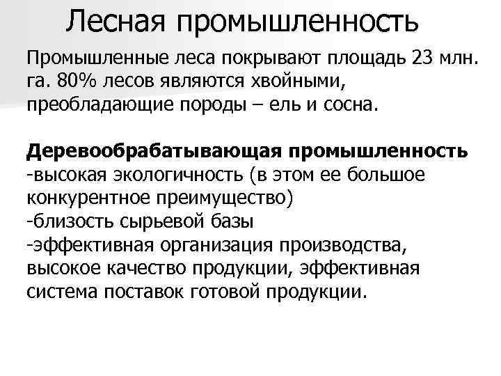 Лесная промышленность Промышленные леса покрывают площадь 23 млн. га. 80% лесов являются хвойными, преобладающие