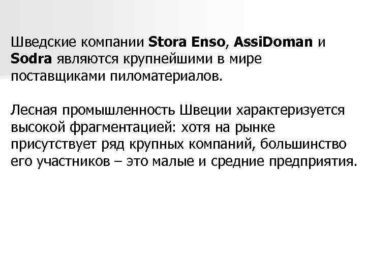 Шведские компании Stora Enso, Assi. Doman и Sodra являются крупнейшими в мире поставщиками пиломатериалов.