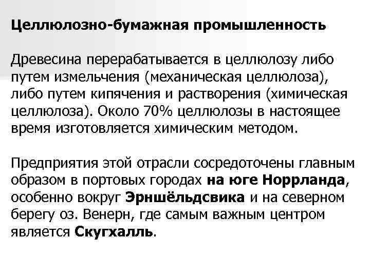 Целлюлозно-бумажная промышленность Древесина перерабатывается в целлюлозу либо путем измельчения (механическая целлюлоза), либо путем кипячения