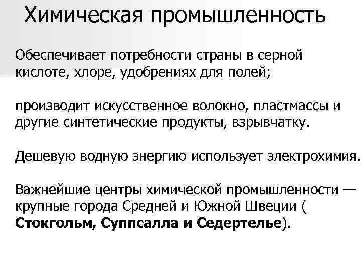 Химическая промышленность Обеспечивает потребности страны в серной кислоте, хлоре, удобрениях для полей; производит искусственное