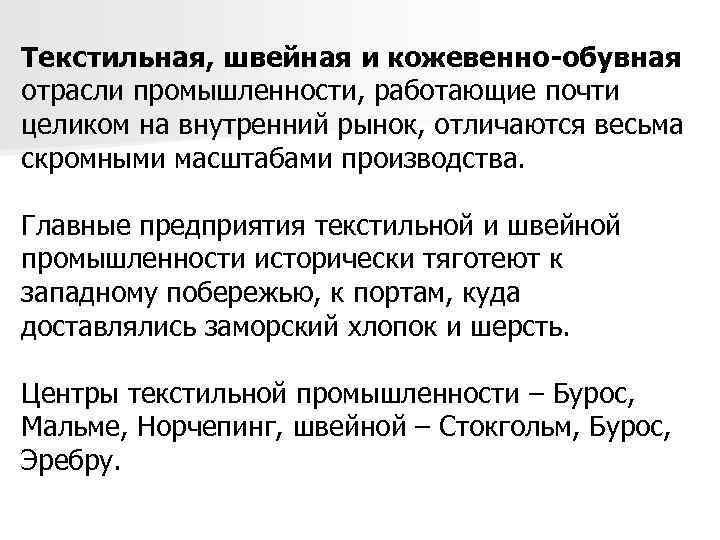 Текстильная, швейная и кожевенно-обувная отрасли промышленности, работающие почти целиком на внутренний рынок, отличаются весьма