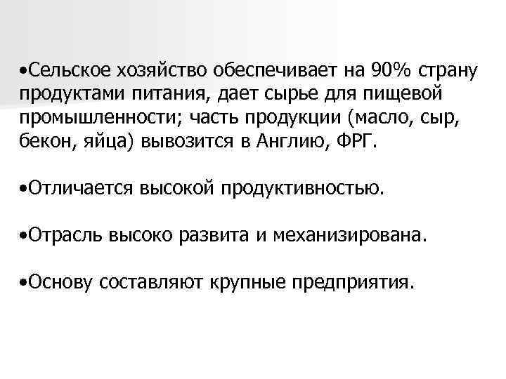  • Сельское хозяйство обеспечивает на 90% страну продуктами питания, дает сырье для пищевой