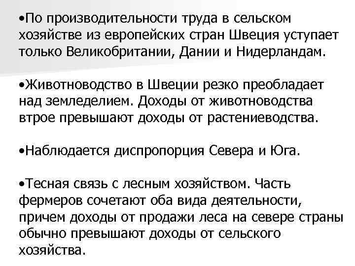  • По производительности труда в сельском хозяйстве из европейских стран Швеция уступает только