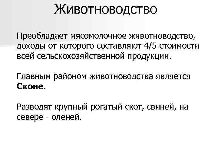 Животноводство Преобладает мясомолочное животноводство, доходы от которого составляют 4/5 стоимости всей сельскохозяйственной продукции. Главным