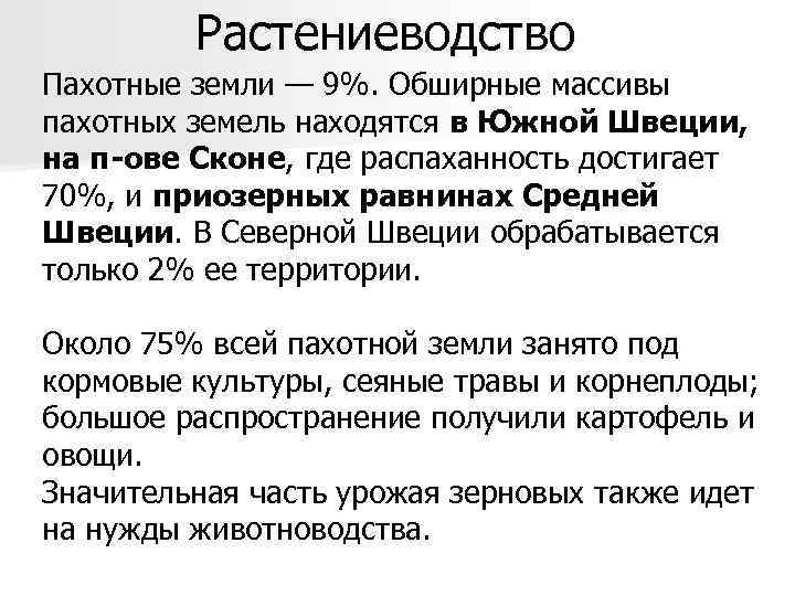 Растениеводство Пахотные земли — 9%. Обширные массивы пахотных земель находятся в Южной Швеции, на
