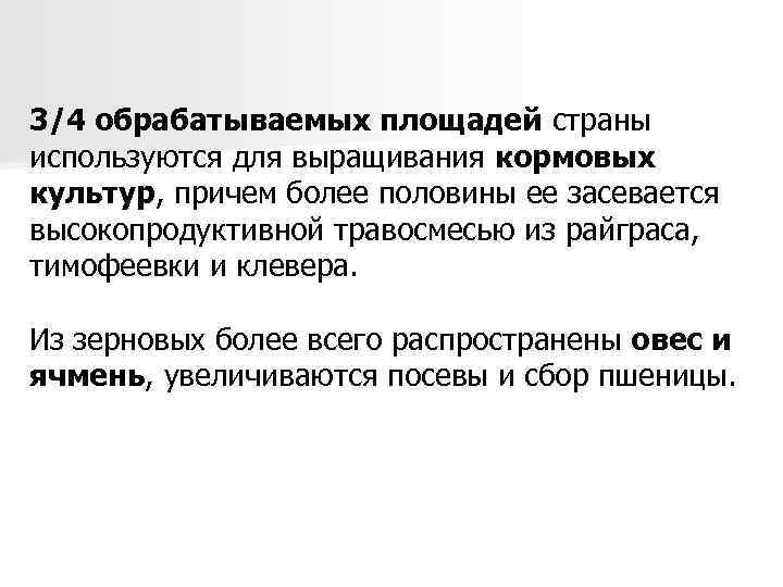 3/4 обрабатываемых площадей страны используются для выращивания кормовых культур, причем более половины ее засевается