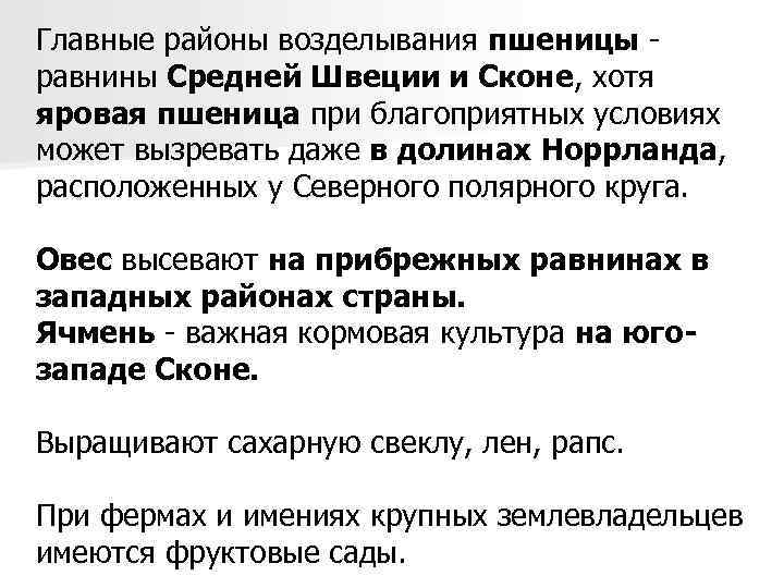 Главные районы возделывания пшеницы - равнины Средней Швеции и Сконе, хотя яровая пшеница при