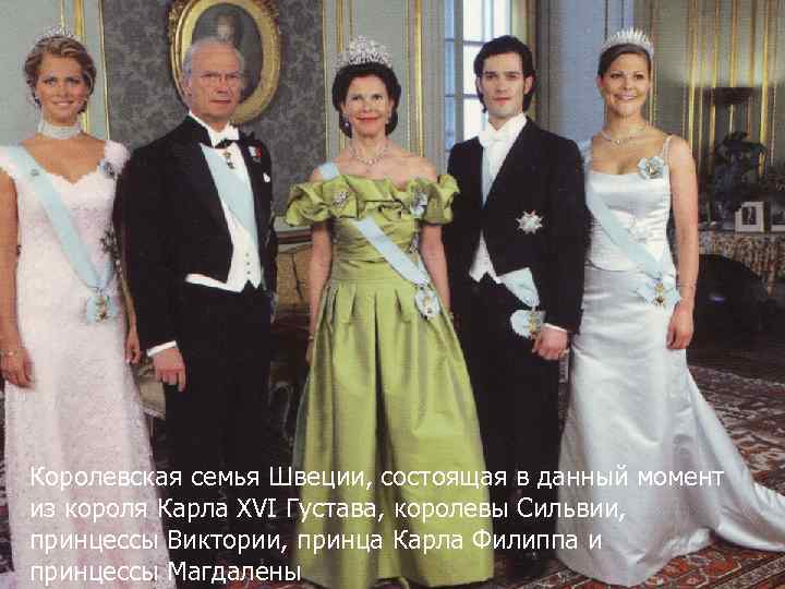  Королевская семья Швеции, состоящая в данный момент из короля Карла XVI Густава, королевы
