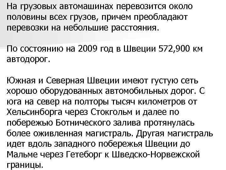 На грузовых автомашинах перевозится около половины всех грузов, причем преобладают перевозки на небольшие расстояния.