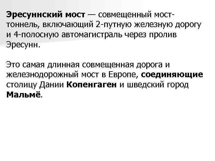 Эресуннский мост — совмещенный мосттоннель, включающий 2 -путную железную дорогу и 4 -полосную автомагистраль