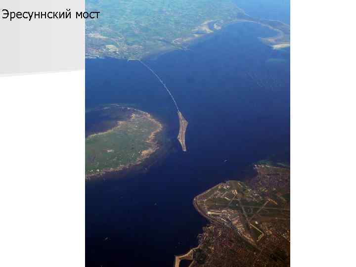 Эресуннский мост 