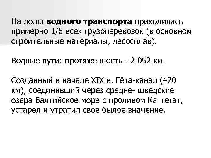 На долю водного транспорта приходилась примерно 1/6 всех грузоперевозок (в основном строительные материалы, лесосплав).