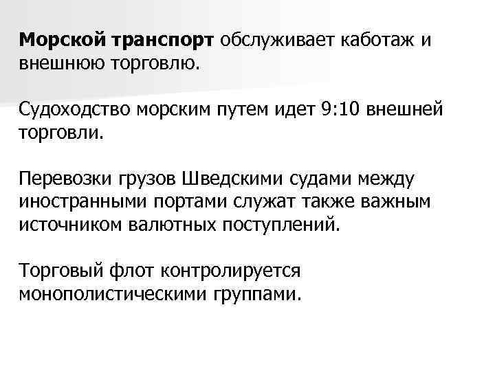 Морской транспорт обслуживает каботаж и внешнюю торговлю. Судоходство морским путем идет 9: 10 внешней